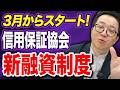 今年3月から始まった信用保証協会の新制度融資を解説 今知っておかないと儲かる会社にはできない！
