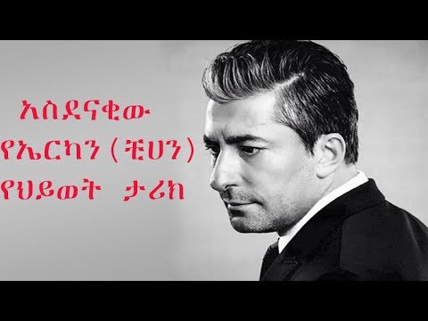 የኤርካን ፔተካያ(የቺሃን) የህይወት ታሪክ Erkan Petekkaya(chian) Biography!