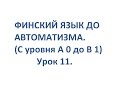 ФИНСКИЙ ЯЗЫК ДО АВТОМАТИЗМА. УРОК 11. TESTI 1, OSA 2. УРОКИ ФИНСКОГО ЯЗЫКА.