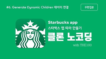 [FlutterFlow 클론 앱 개발 : 스타벅스 앱] 6편. Row위젯에 Local Data 연동(무편집본)