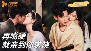 首播新劇【鹿单东💖张晋宜】妹妹哭着说 “我才不要喜欢你”,却在他锁骨留下带血的印 ——“再嘴硬,就亲到你求饶”,哥哥的温柔比酒精更上头!#鹿单东 #张晋宜 #cdrama #新劇 #甜寵 #伪骨科