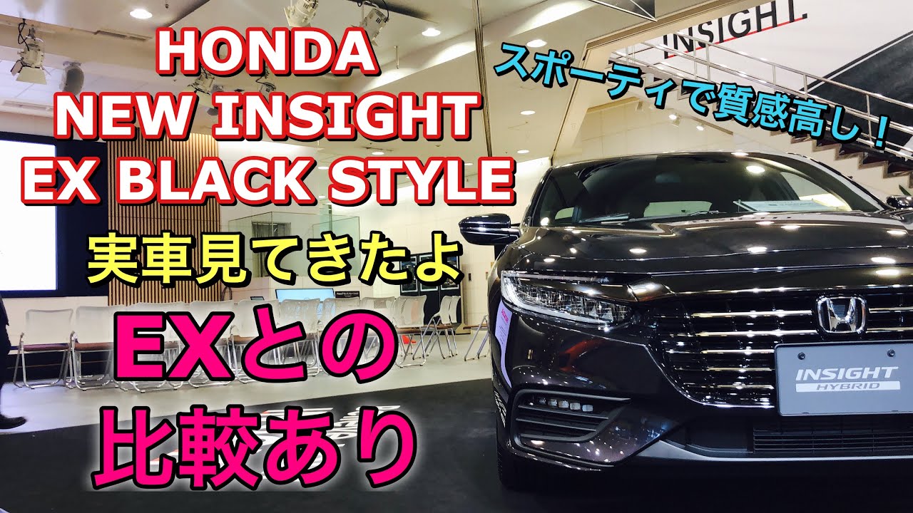 ホンダ 新型 インサイト Ex ブラックスタイル Ex 実車比較してみたよ グレードにより質感の違いあり Honda New Insight Ex Black Style Inside Outside Youtube