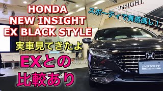 ホンダ 新型 インサイト EX ブラックスタイル&EX 実車比較してみたよ！グレードにより質感の違いあり！HONDA NEW INSIGHT EX BLACK STYLE inside&outside