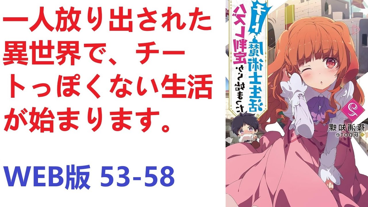 【朗読】 一人放り出された異世界で、チートっぽくない生活が始まります。 WEB版 53-58