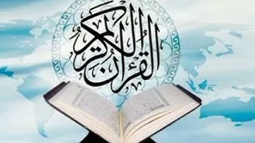 سورة الزلزلة مكررة 21 مرة لرقية البيت و الابناء من العين و الحسد ......