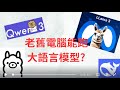 舊電腦跑得動?!LLM 輕量版模型實測分享