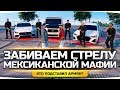 ЗАБИВАЕМ СТРЕЛУ МЕКСИКАНСКОЙ МАФИИ ● Кто Подставил Армян? ● GTA 5 ONLINE RP