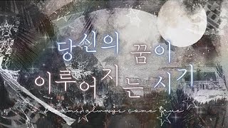 願望成就  당신의 꿈이 이루어지는 시기  타로 • 오라클 리딩