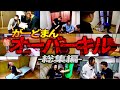 総集編 がーどまんオーバーキル集