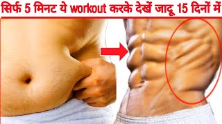 (घर पर पेट का फ्रंट ओर साइड फेट खतम करके बनाए सिक्स पैक एब्स ) - How to lose belly fat in one week