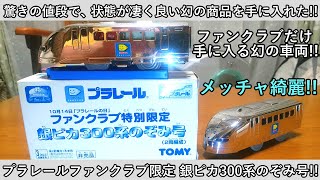 【超貴重】凄く状態良い幻の車両！プラレール ファンクラブ特別限定 銀ピカ300系のぞみ号を開封・紹介・走行！！