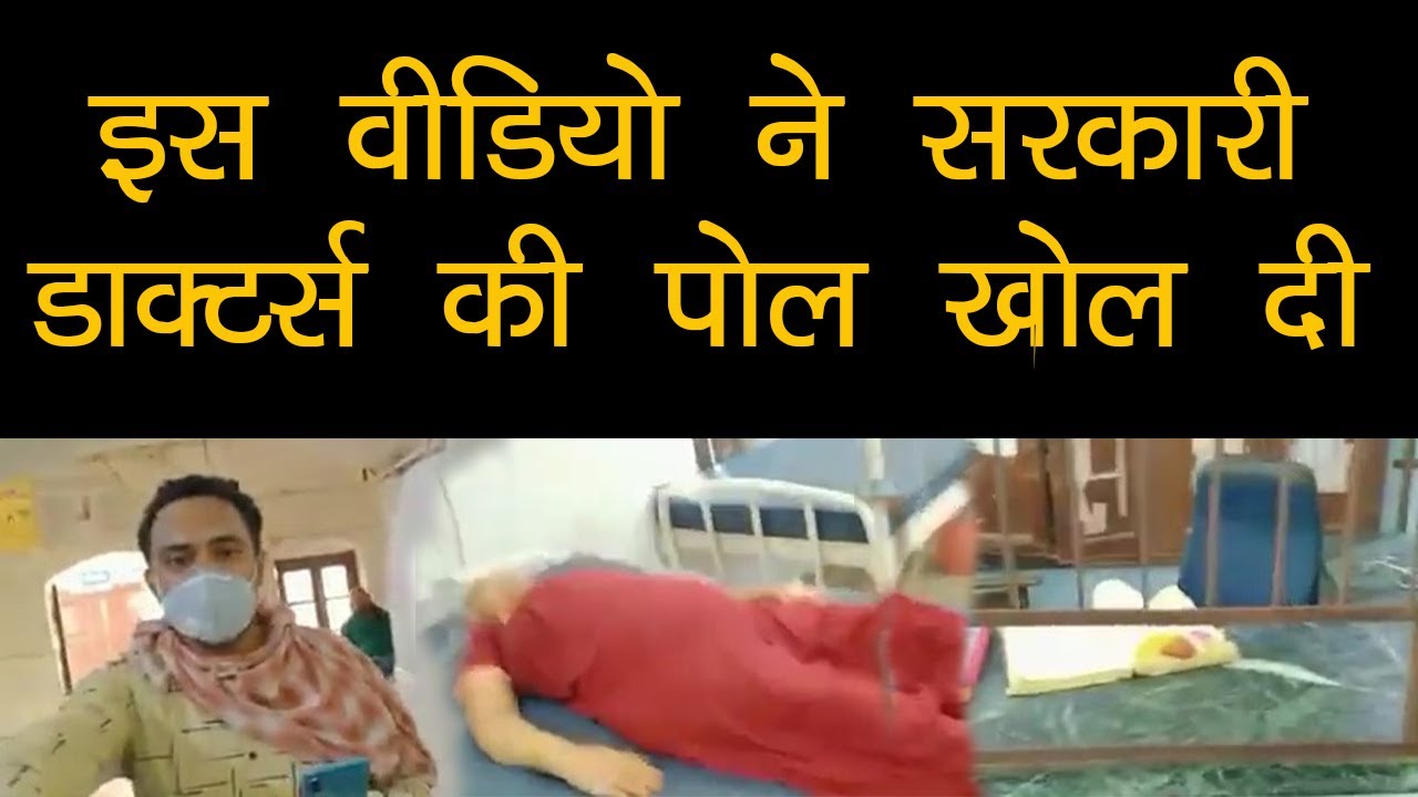 Bihar के Government Hospital की Condition दिखाने वाला Video Viral, Corona मरीजों का बुरा हाल। Patna|