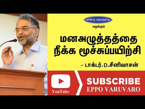 இந்த 3 மூச்சு பயிற்சி மன அழுத்தத்தை விரட்டும்| Breathing Tips | Stress Relief | Dr Srinivasan Speech