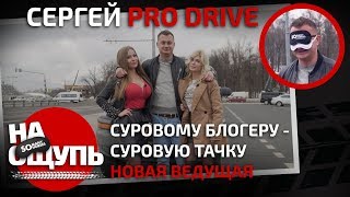 «На ощупь»: Сергей ProDrive / новая ведущая загадала сложную тачку / Somanyhorses.ru «На ощупь»: Сергей ProDrive / новая ведущая загадала сложную тачку / Somanyhorses.ru