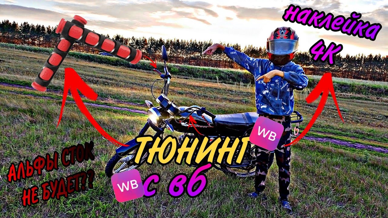 🔥ТЮНИНГ АЛЬФЫ С ВБ, 4К НАКЛЕЙКА ,1 ЧАСТЬ 🔥 - YouTube