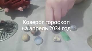 Козерог гороскоп на апрель 2024 год Гадание на камнях - 3 