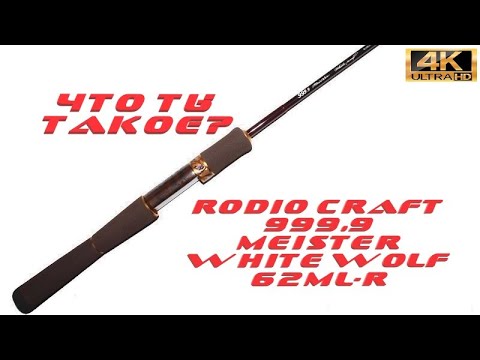 Review of Rodio Craft 999.9 Meister White Wolf 62ML-R 6.2ft - YouTube