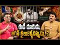 జగన్ జైలుకెళ్ళేదెప్పుడు? | ED Investigation Notices to YS Jagan in AP Liquor Scam Case | Tone News
