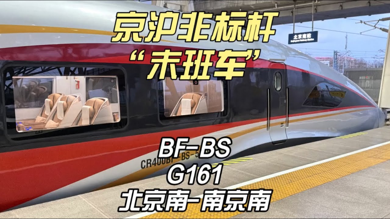 京沪非标杆系列 末班车G161 北京南-南京南（1月10日）
