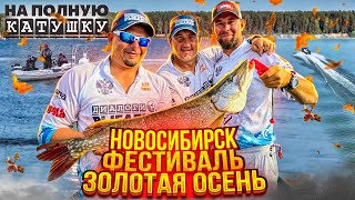 НА ПОЛНУЮ КАТУШКУ: Золотая осень в НОВОСИБИРСКЕ / Наш первый РИБ / Лучший Рыболовный Турнир СИБИРИ