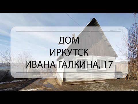 Видеообзор дома Иркутск,