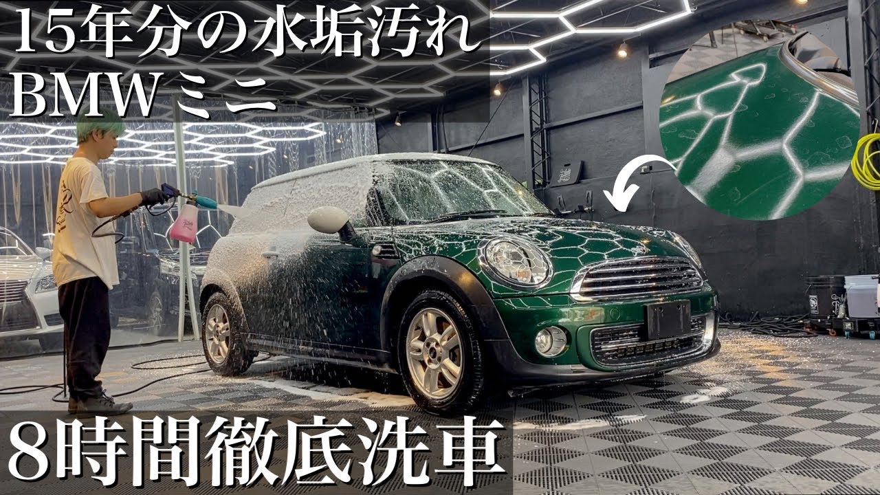 【洗車】15年分の水垢汚れをピカピカに「BMW ミニ」を徹底洗車で甦らせるcar detailing mini