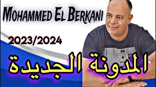 Mohamed el Berkani - modawana jdida 🔥 المدونة الجديدة
