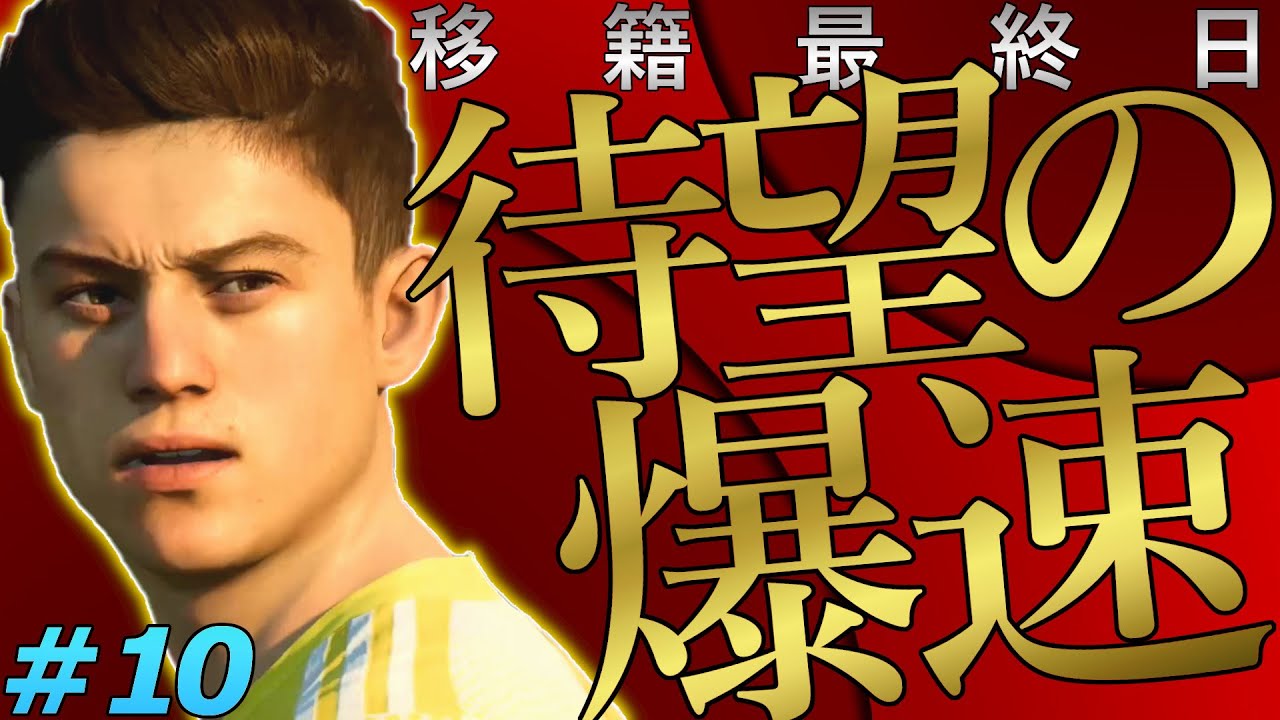 Fifa21 キャリアモード 移籍最終日 若手爆速ウインガー獲得 監督の元教え子をレンタル獲得 Fifa21 Fulham 監督キャリア 10 Youtube