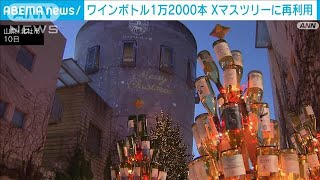 ワインボトル1万2000本　クリスマスツリーに再利用　山梨・北杜市(2023年12月11日)