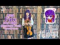 【ヲタリストAyasa】 バイオリンで "Fate stay night[Heaven's feel] Ⅰ.presage flower"「花の唄」を弾いてみた