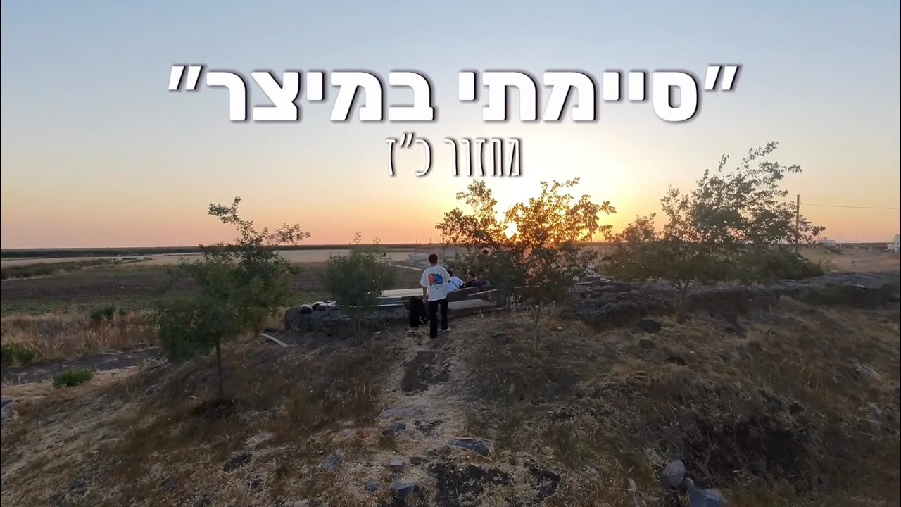 ״סיימתי במיצר״ מכינת מיצר מחזור כ״ז