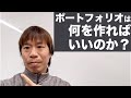 ポートフォリオは何を作ればいいのか