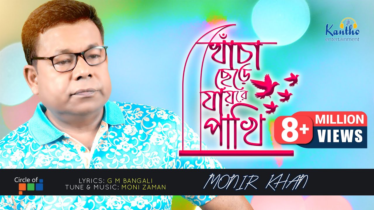 Khacha Chere Jaire Pakhi  Monir Khan       Bangla Music Video