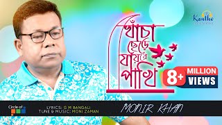 Khacha Chere Jaire Pakhi Monir Khan Bangla Music Video