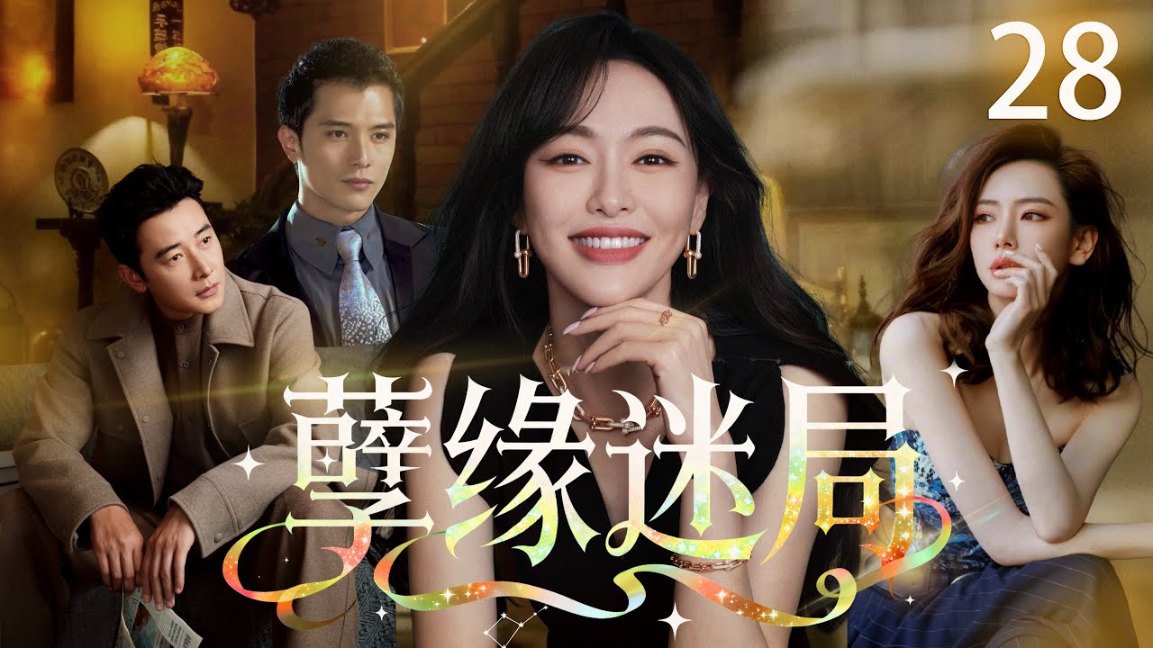 【2026最新复仇爽剧】孽缘迷局 28  | 唐嫣车祸失明假孕任人拿捏？私生女养女联手作妖，却不知踏入致命死局！下一秒被她掀翻底牌！  
