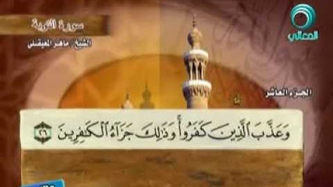 سورة التوبة كاملة بمعاني الكلمات   الشيخ  ماهر المعيقلي