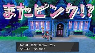 ポケモン ソード シールド 色違い またピンクの色違いゲット Part18 Youtube ポケモン ソード シールド 色違い またピンクの色違いゲット Part18 Youtube