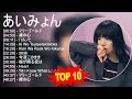あ い み ょ ん 2023 - トップ10ベストソング