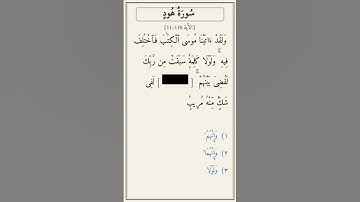 تحدّي أكمل الآية — سورة هود [11:110]