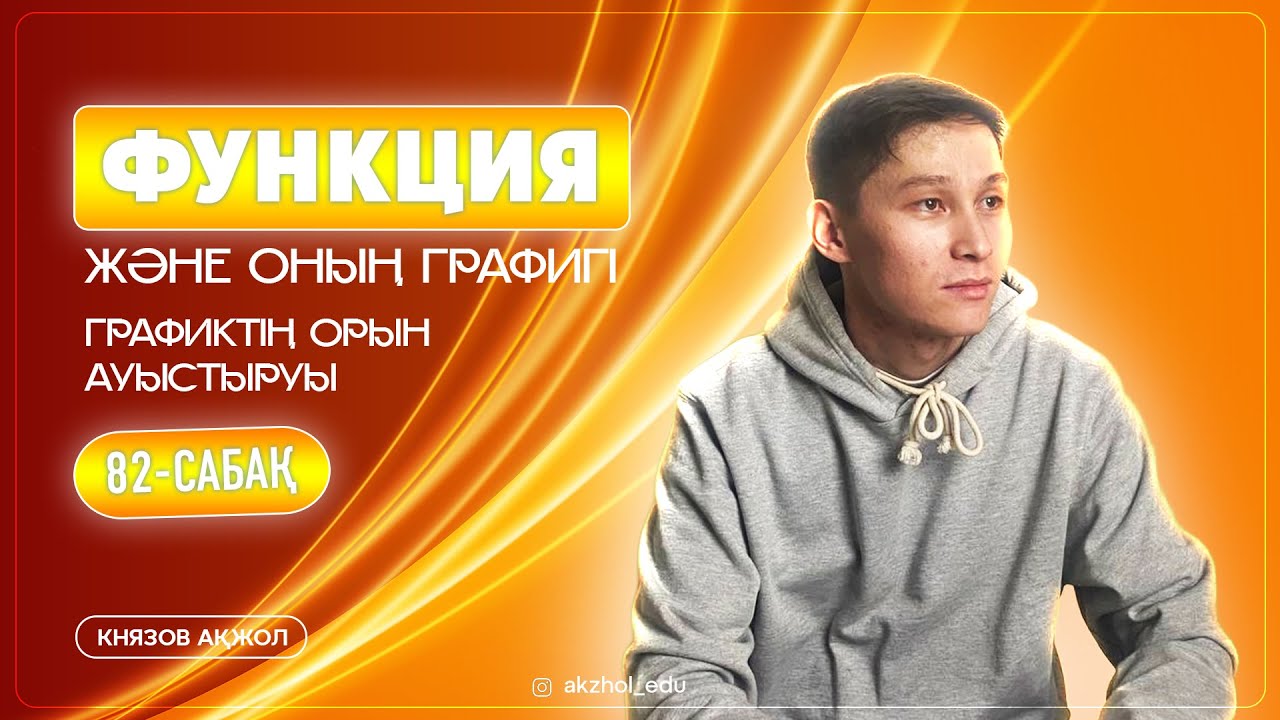82 ФУНКЦИЯ және оның ГРАФИГІ. ГРАФИКТІҢ ОРЫН АУЫСТЫРУЫ