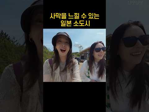 일본의 돗토리 사구를 아시나요? thumbnail