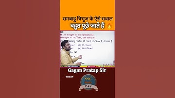 समबाहु त्रिभुज की ऊंचाई पता हो तो क्षेत्रफल ऐसे निकाले #ssc #maths #gaganpratapmaths #cgl #shorts