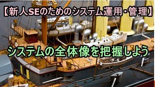 システムの全体像を把握しよう【新人SEのためのシステム運用・管理】