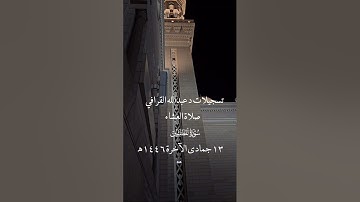 تحبير جميل من صلاة العشاء اليوم للشيخ #عبدالله_القرافي من سوره #المطففين