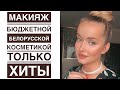 Лучшая белорусская косметика МАКИЯЖ 💄