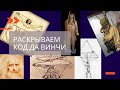 Изобретения Леонардо да Винчи: Музей занимательной науки Днепр