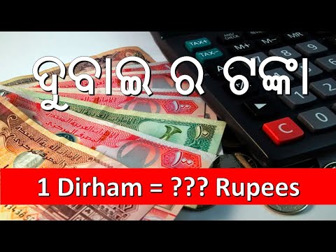 DUBAI ଟଙ୍କା [DIRHAM] - ଦେଖିବା କେମିତିକା ନୋଟ୍ | କେମିତି ଦେଖାଯାଏ ଆଉ Rupees Exchange Rate - Odia Vlogs