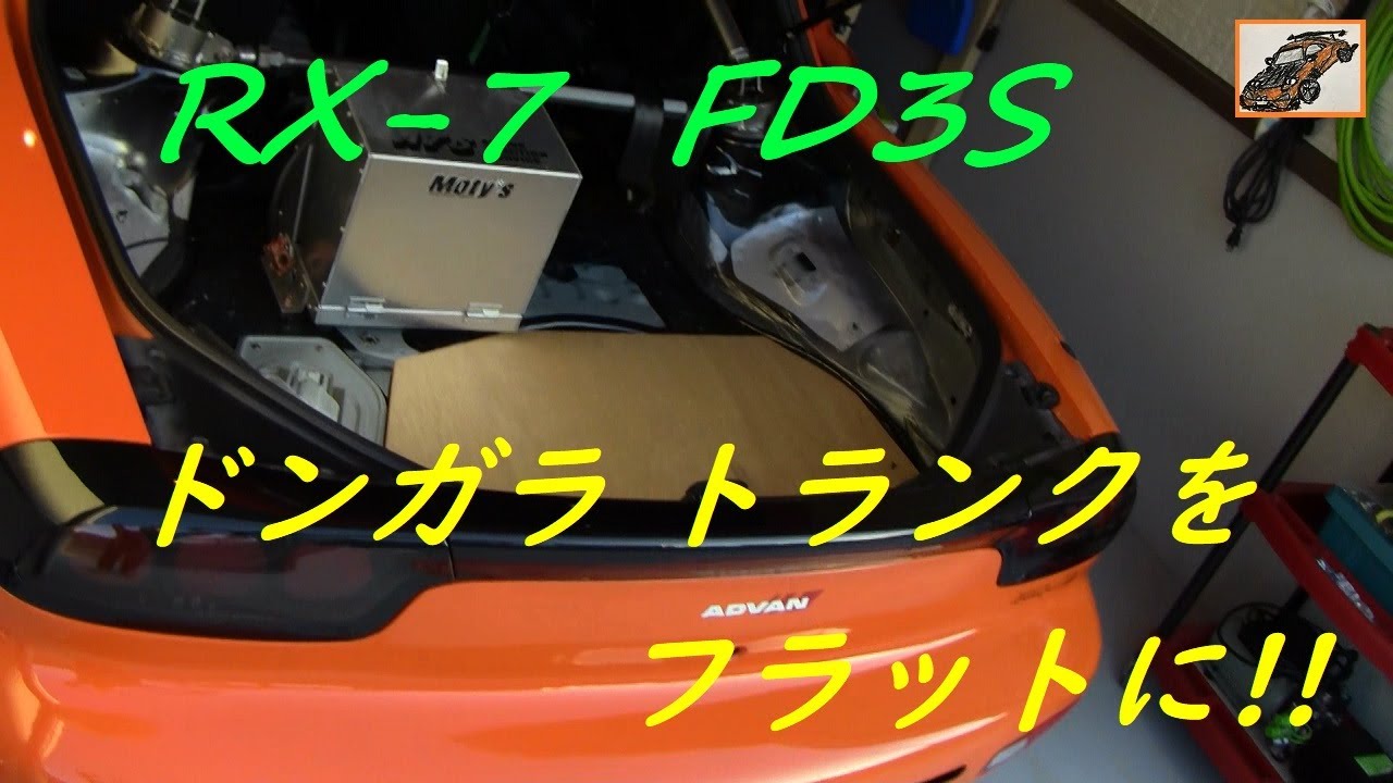 RX-7 FD3S ドンガラのトランクをフラットに！荷物を置きやすくします