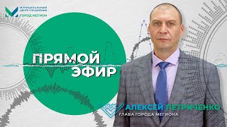 «Прямой эфир» с главой города Алексеем Петриченко.