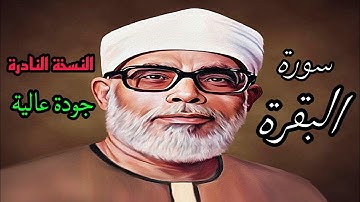 النسخة النادرة للشيخ الحصري بجودة عالية (سورة البقرة)